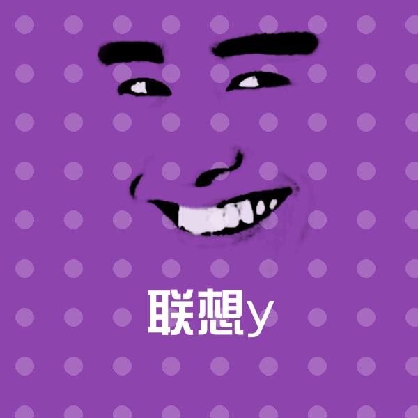 原创联想y表情包