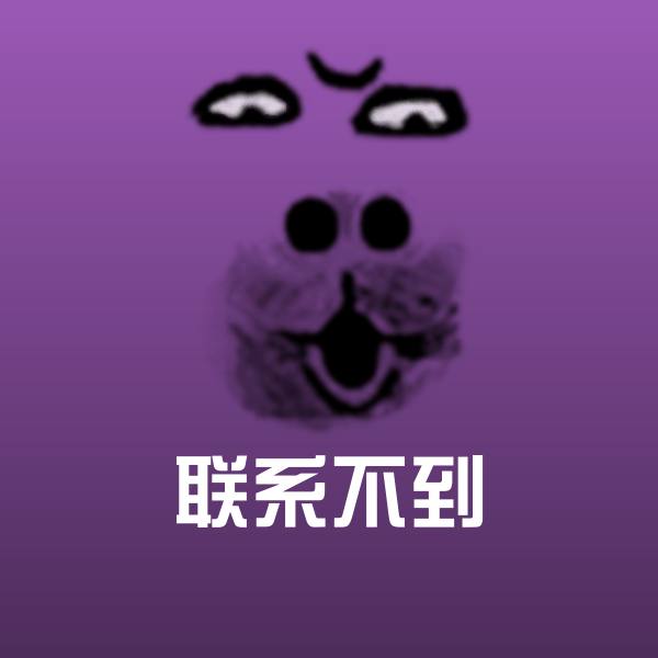 搞笑联系不到表情 第1张