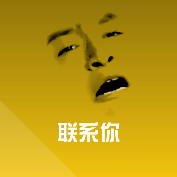 联系你表情包