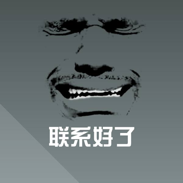 联系好了斗图图片