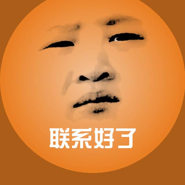 联系好了斗图图片