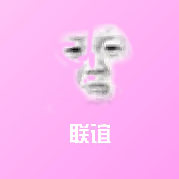 联谊聊天表情