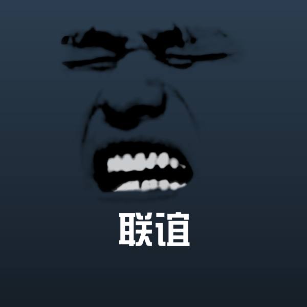 原创联谊表情包
