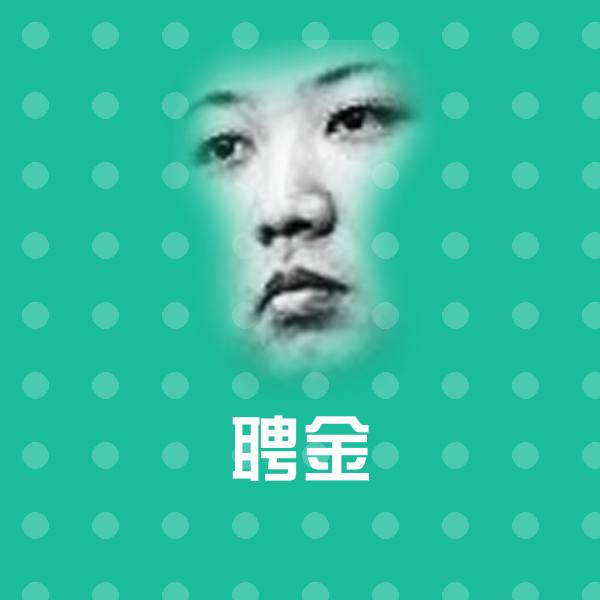 聘金表情包