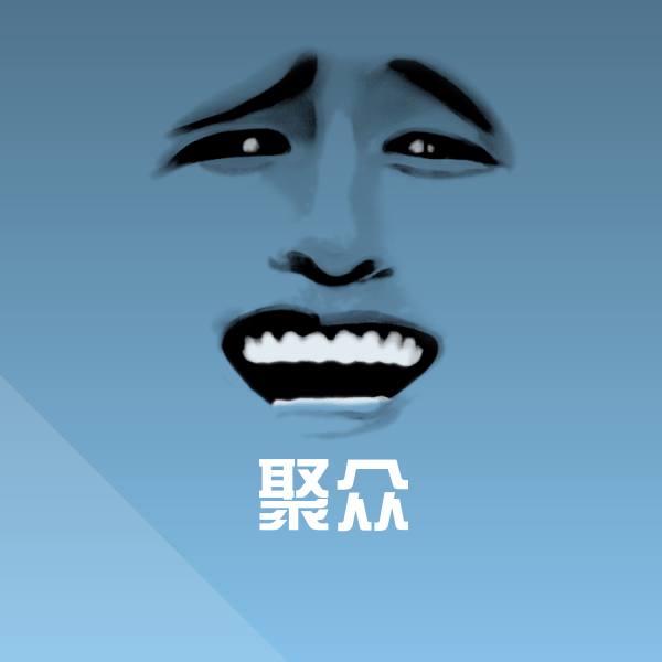 聚众聊天表情