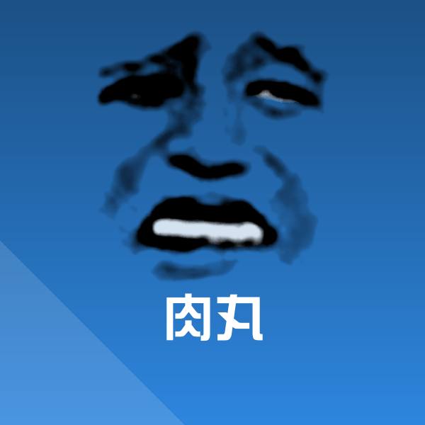 肉丸表情包