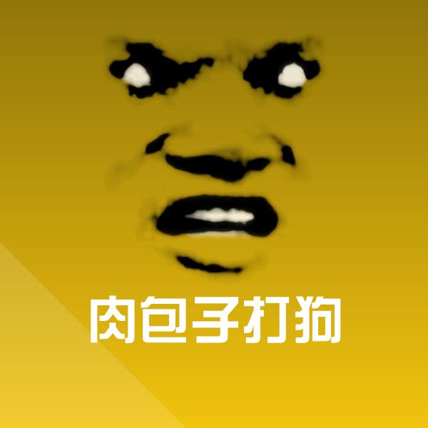 肉包子打狗斗图图片