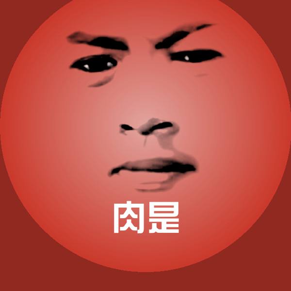肉是斗图神器 第1张