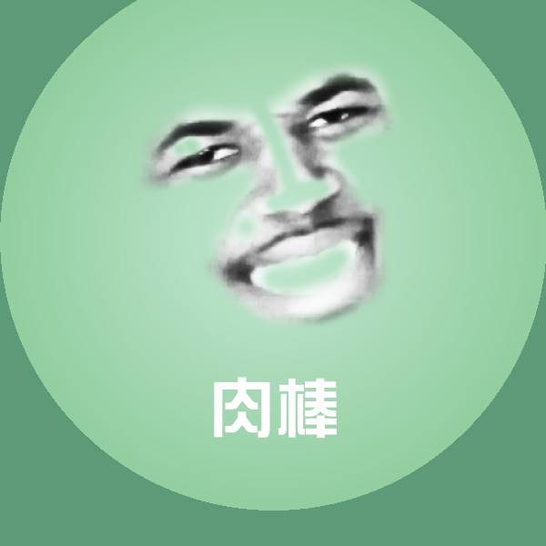 高清肉棒表情图片