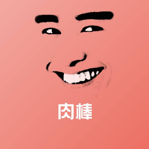 肉棒斗图神器