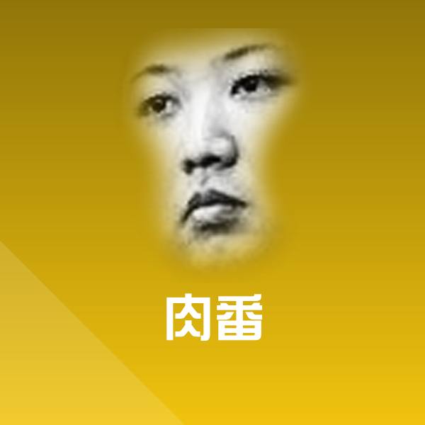 可爱肉番表情