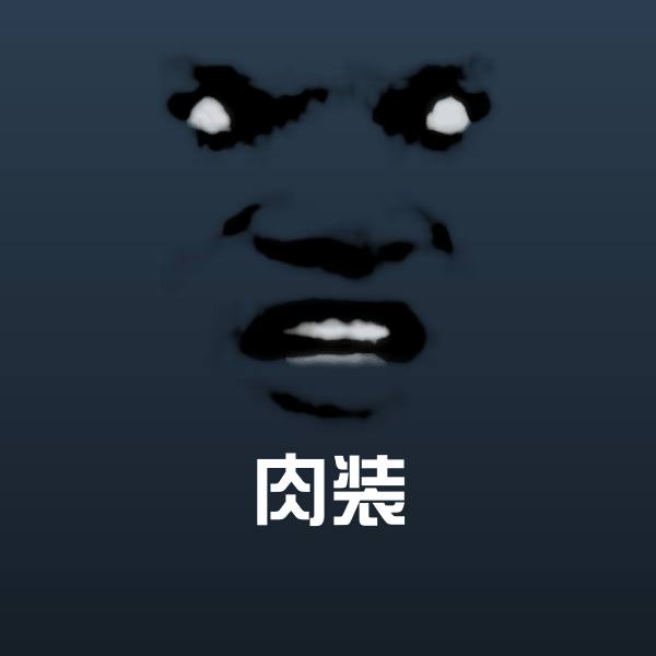 肉装斗图图片