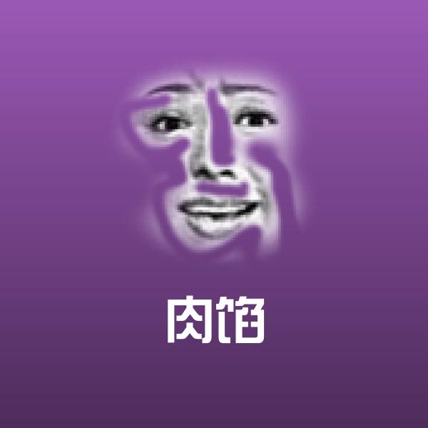 肉馅沙雕表情包