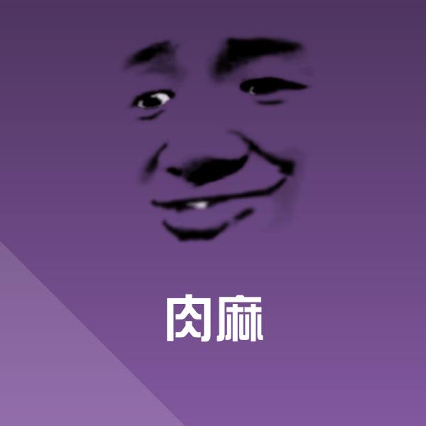 肉麻微信表情包