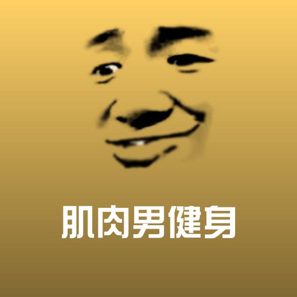肌肉男健身斗图图片