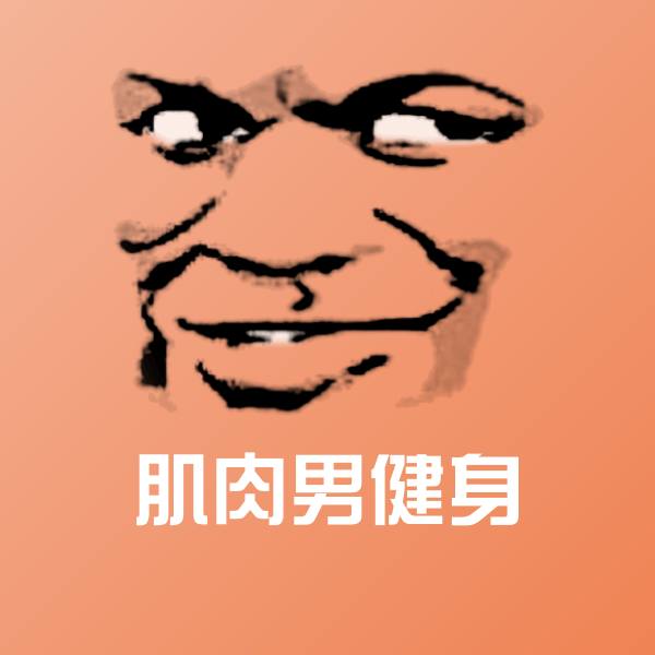 肌肉男健身微信表情包