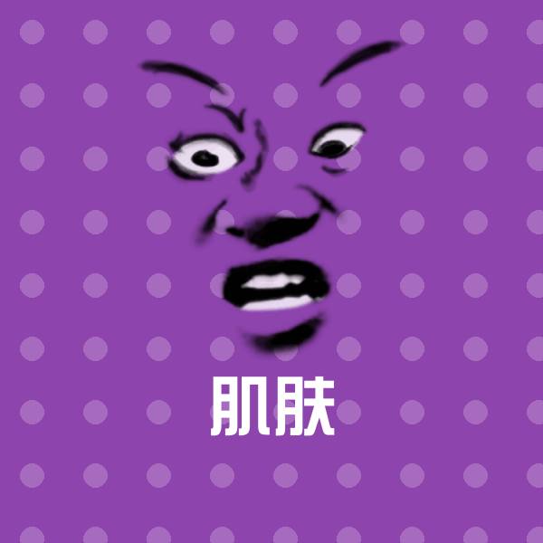 搞笑肌肤表情 第1张