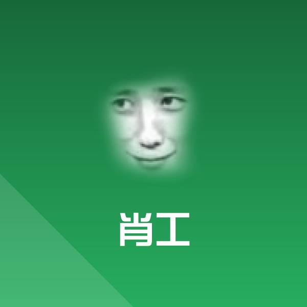 肖工微信表情包 第1张