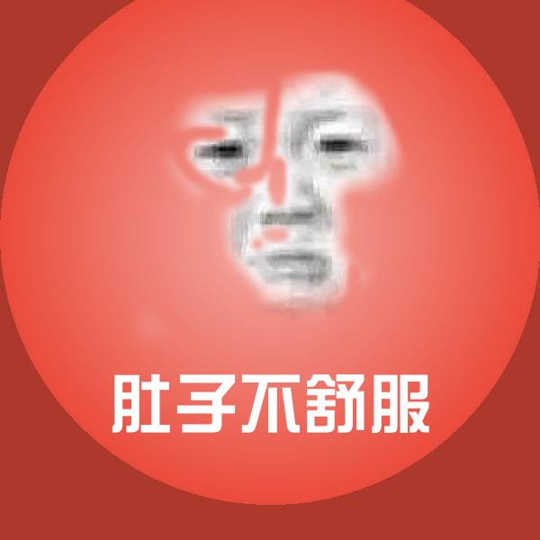 肚子不舒服斗图神器