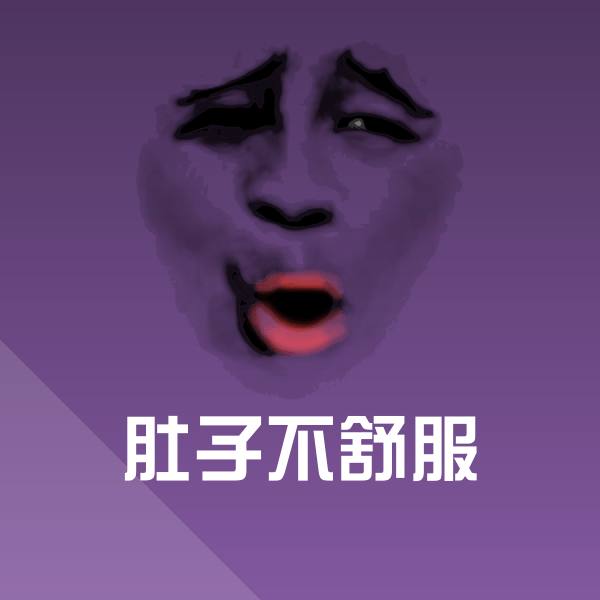 高清肚子不舒服表情图片
