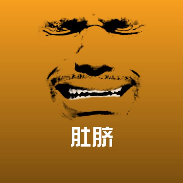 高清肚脐表情图片