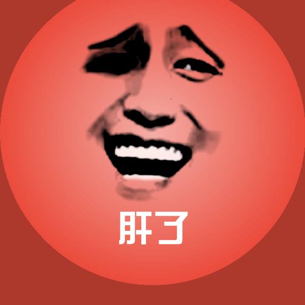 搞笑肝了表情