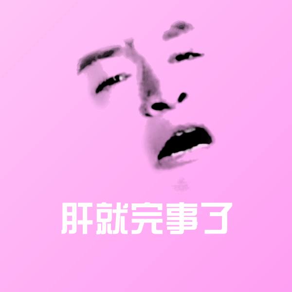 搞笑肝就完事了表情