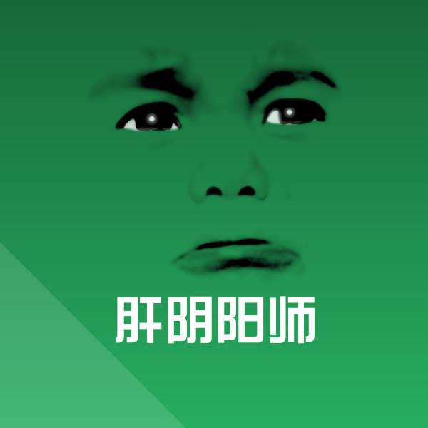 搞笑肝阴阳师表情 第1张