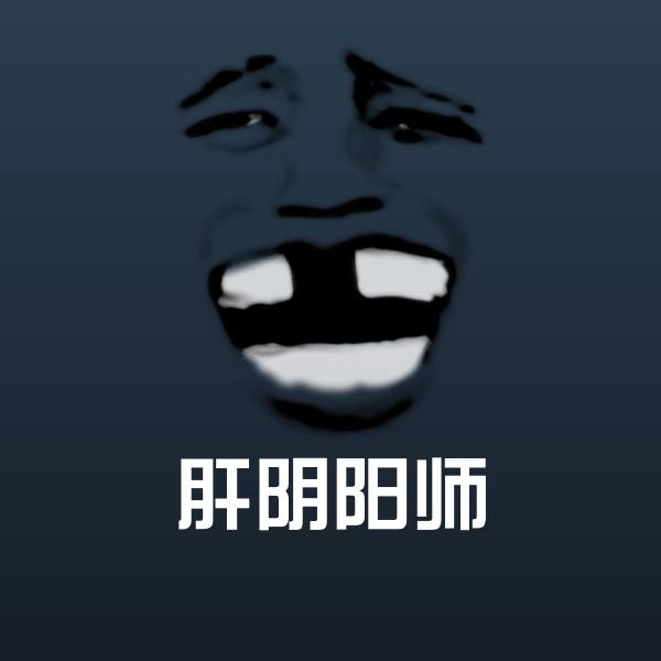 肝阴阳师斗图图片