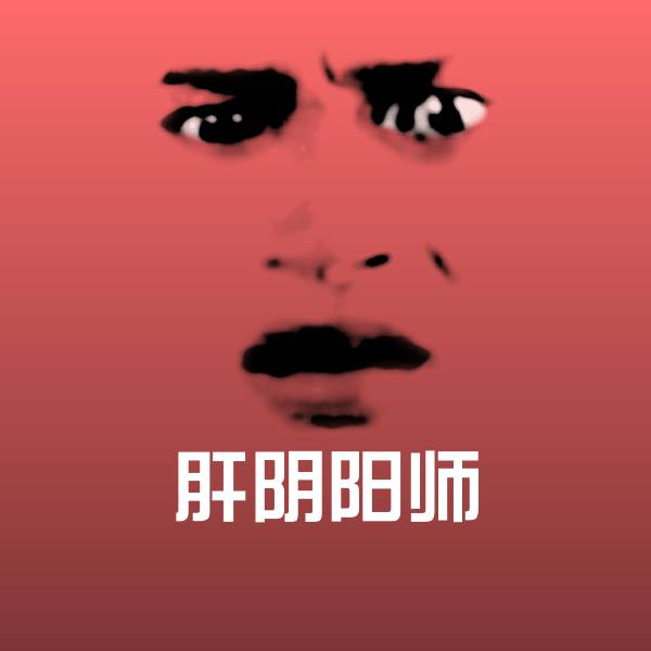 可爱肝阴阳师表情