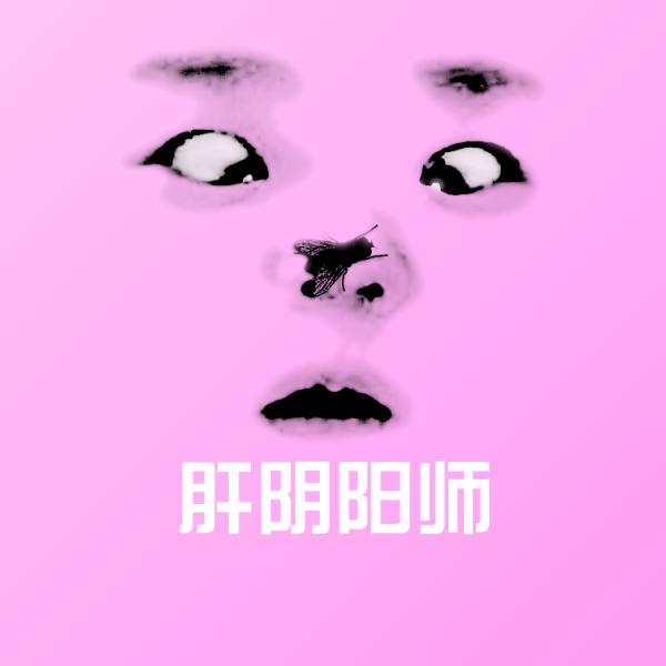 肝阴阳师微信表情包