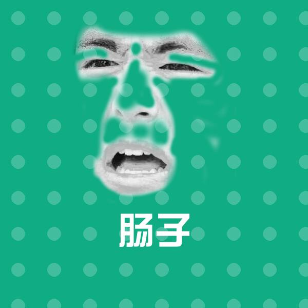 可爱肠子表情