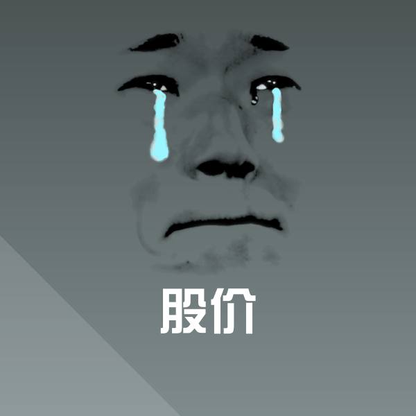 股价沙雕表情包