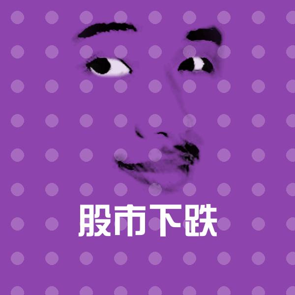 原创股市下跌表情包