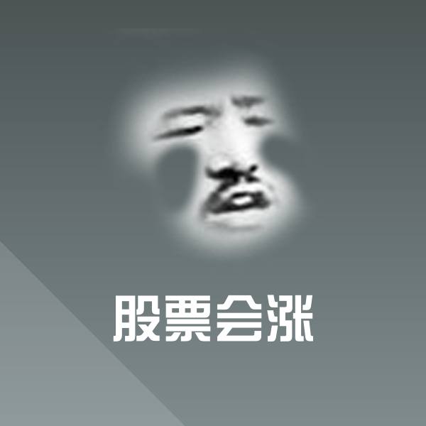 股票会涨聊天表情