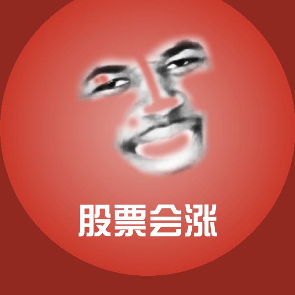 股票会涨微信表情包