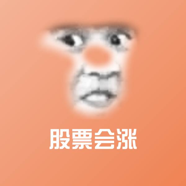 可爱股票会涨表情