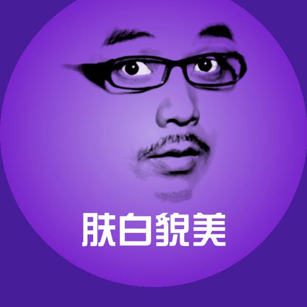 肤白貌美斗图图片