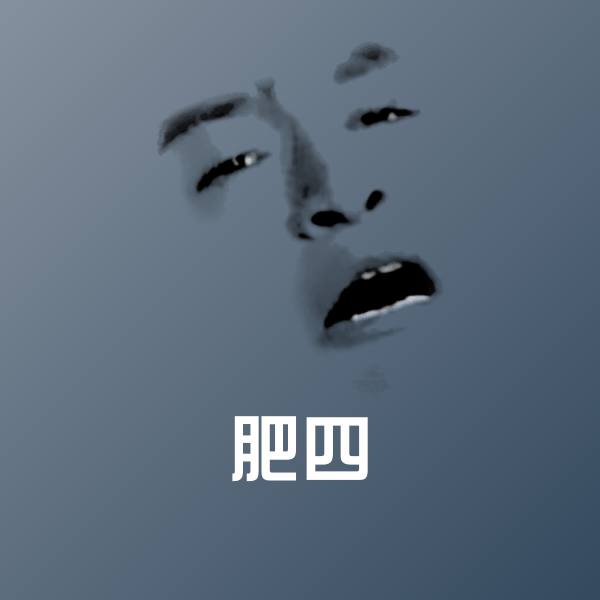 可爱肥四表情