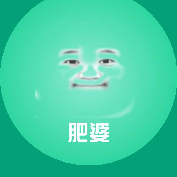 肥婆沙雕表情包