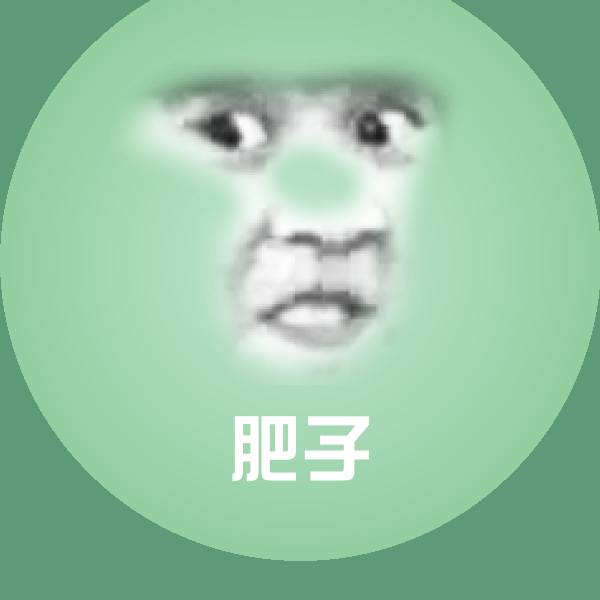 可爱肥子表情