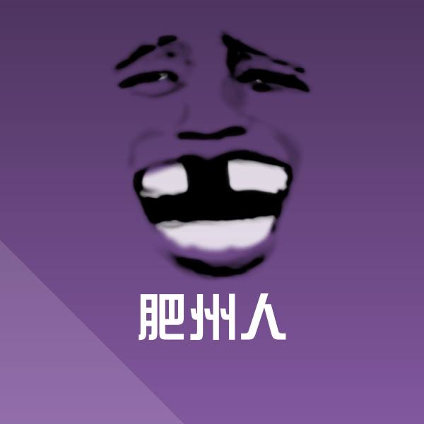 肥州人沙雕表情包 第1张
