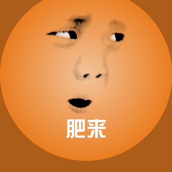 肥来斗图神器 第1张