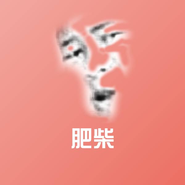 肥柴沙雕表情包