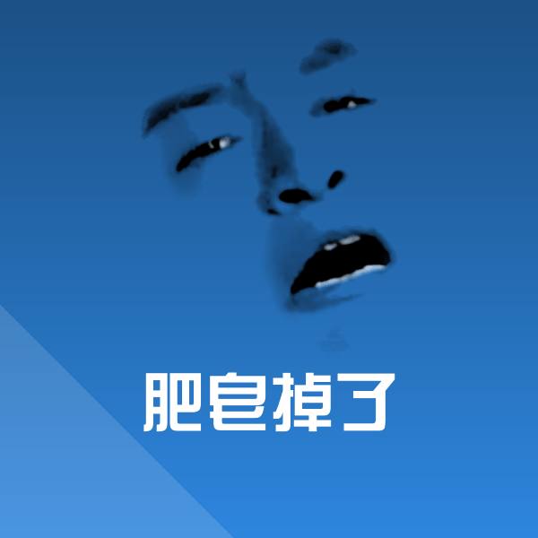 肥皂掉了斗图神器