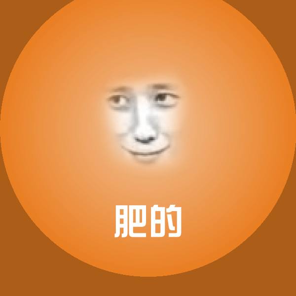 肥的微信表情包 第1张