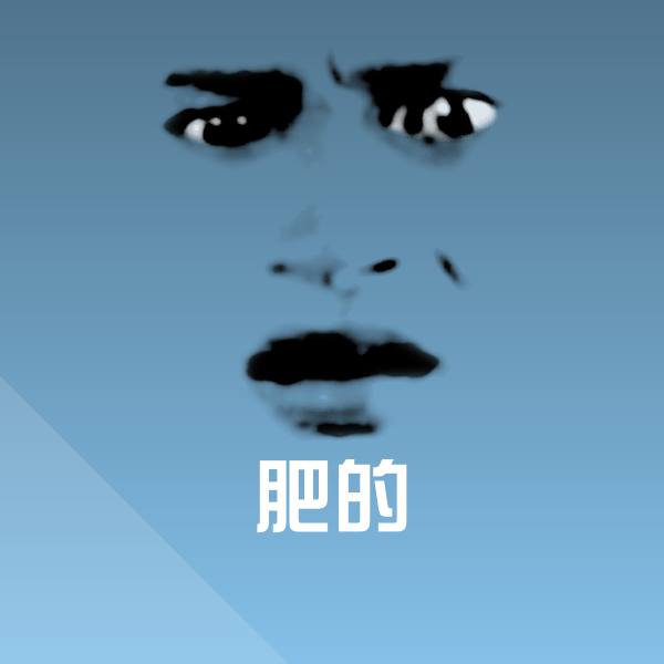高清肥的表情图片