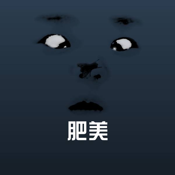 原创肥美表情包