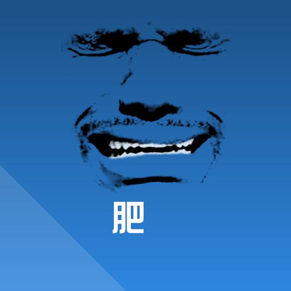搞笑肥鯮表情