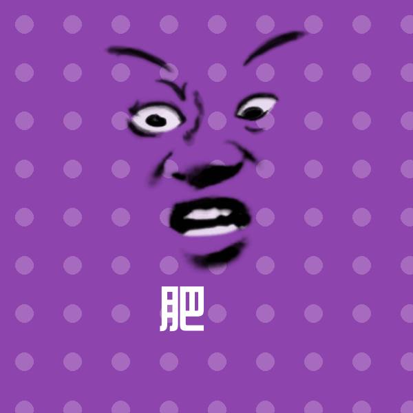 肥鯮斗图神器